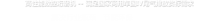 高性能數控珩磨機 --滿足國家商用車國IV尾氣排放貫標需求
