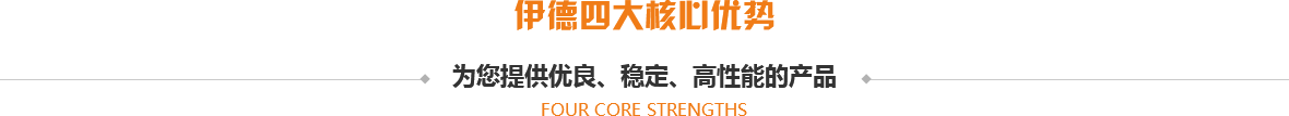 伊德四大核心優勢