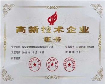高新技術企業